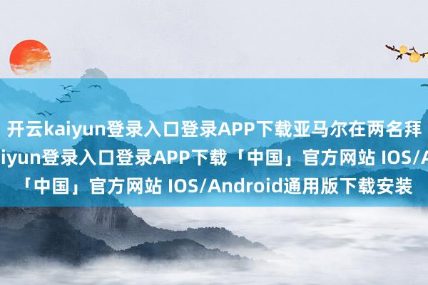 开云kaiyun登录入口登录APP下载亚马尔在两名拜仁球员包围下-开云kaiyun登录入口登录APP下载「中国」官方网站 IOS/Android通用版下载安装